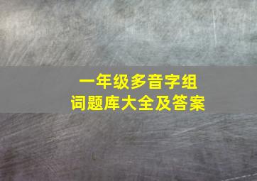 一年级多音字组词题库大全及答案