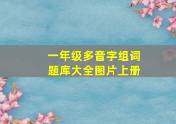 一年级多音字组词题库大全图片上册