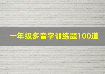 一年级多音字训练题100道