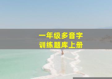 一年级多音字训练题库上册