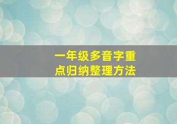 一年级多音字重点归纳整理方法