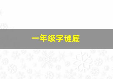 一年级字谜底