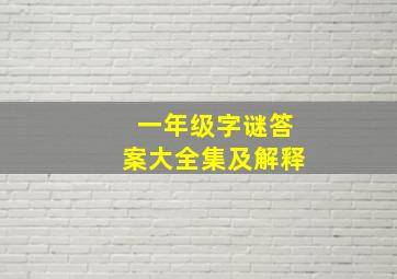 一年级字谜答案大全集及解释