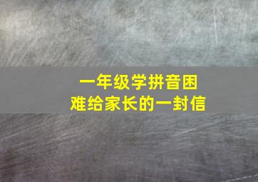 一年级学拼音困难给家长的一封信