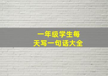 一年级学生每天写一句话大全