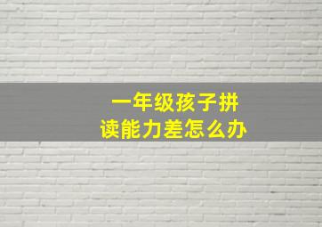 一年级孩子拼读能力差怎么办