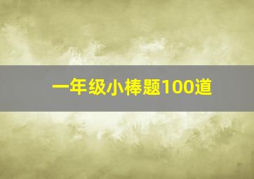 一年级小棒题100道