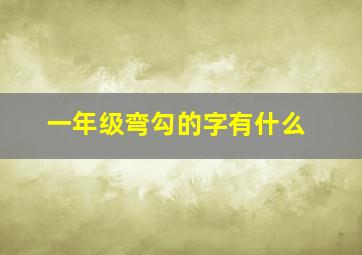 一年级弯勾的字有什么