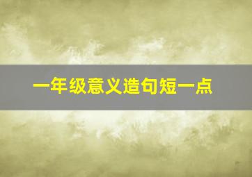 一年级意义造句短一点