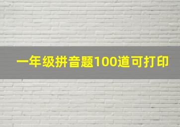 一年级拼音题100道可打印