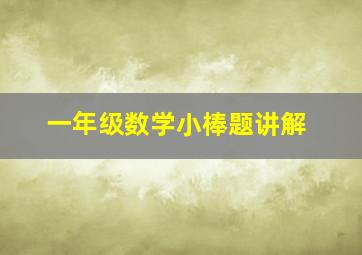 一年级数学小棒题讲解