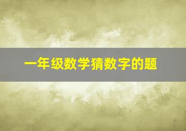 一年级数学猜数字的题