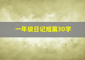 一年级日记短篇30字