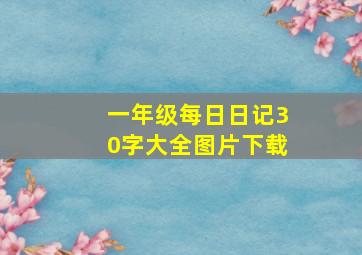 一年级每日日记30字大全图片下载