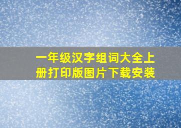 一年级汉字组词大全上册打印版图片下载安装