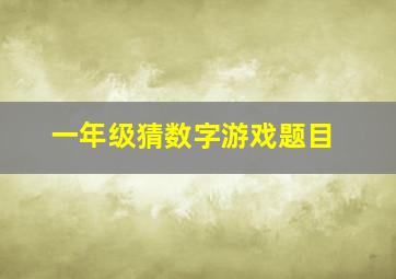 一年级猜数字游戏题目