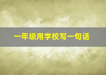 一年级用学校写一句话