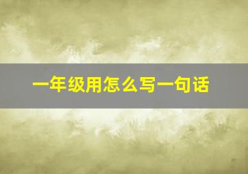 一年级用怎么写一句话