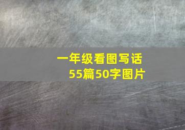 一年级看图写话55篇50字图片