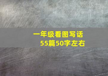 一年级看图写话55篇50字左右