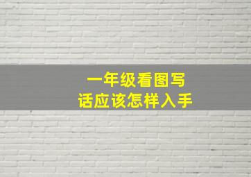 一年级看图写话应该怎样入手