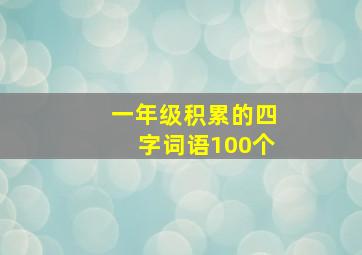 一年级积累的四字词语100个