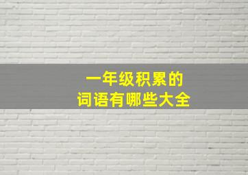 一年级积累的词语有哪些大全