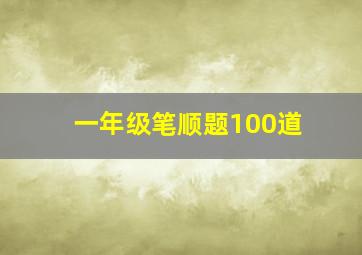 一年级笔顺题100道