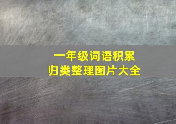 一年级词语积累归类整理图片大全