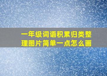 一年级词语积累归类整理图片简单一点怎么画