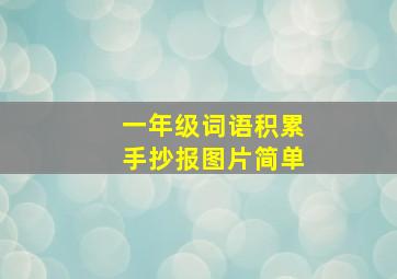 一年级词语积累手抄报图片简单