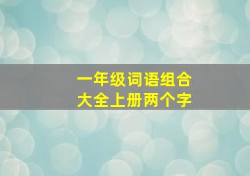 一年级词语组合大全上册两个字