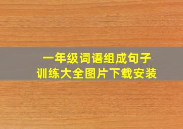 一年级词语组成句子训练大全图片下载安装