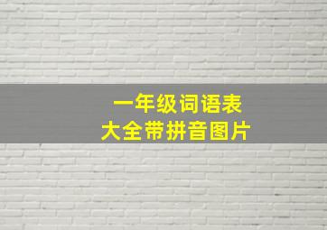 一年级词语表大全带拼音图片