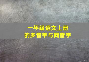 一年级语文上册的多音字与同音字