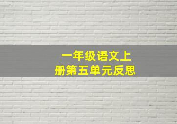 一年级语文上册第五单元反思