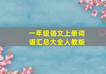 一年级语文上册词语汇总大全人教版