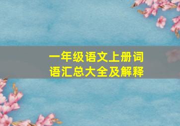 一年级语文上册词语汇总大全及解释