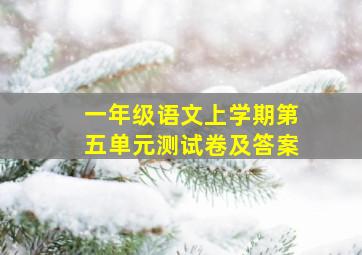 一年级语文上学期第五单元测试卷及答案