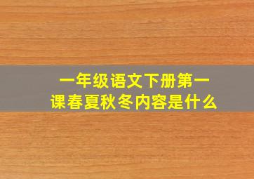 一年级语文下册第一课春夏秋冬内容是什么