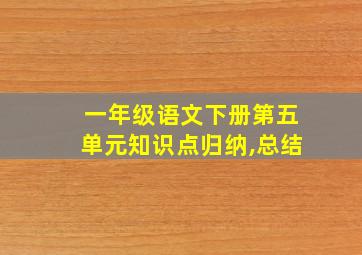 一年级语文下册第五单元知识点归纳,总结