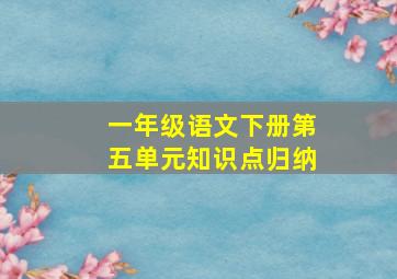 一年级语文下册第五单元知识点归纳