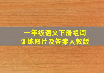 一年级语文下册组词训练图片及答案人教版