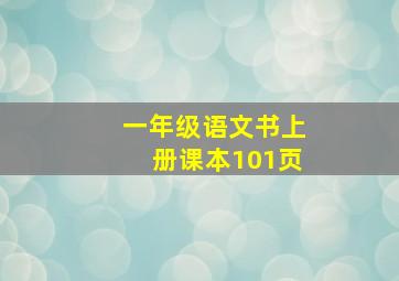 一年级语文书上册课本101页