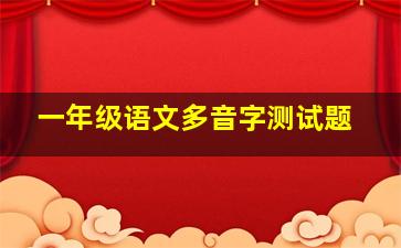 一年级语文多音字测试题