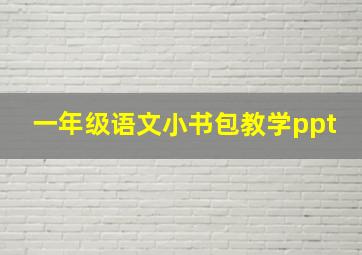 一年级语文小书包教学ppt