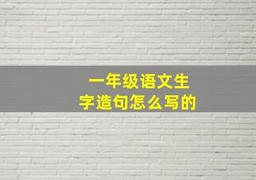 一年级语文生字造句怎么写的