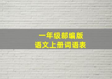 一年级部编版语文上册词语表