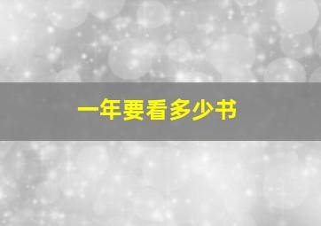 一年要看多少书