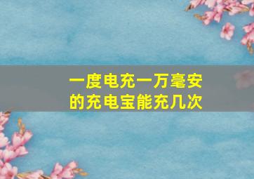 一度电充一万毫安的充电宝能充几次